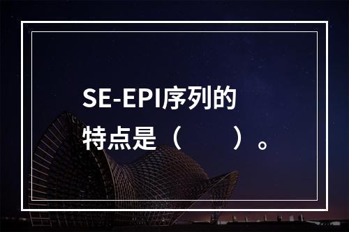 SE-EPI序列的特点是（　　）。