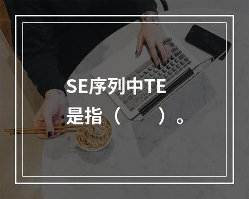 SE序列中TE是指（　　）。