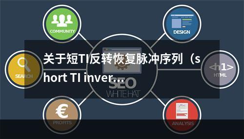 关于短TI反转恢复脉冲序列（short TI invers