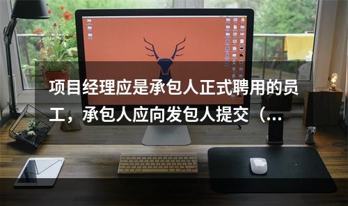 项目经理应是承包人正式聘用的员工，承包人应向发包人提交（　）