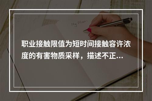 职业接触限值为短时间接触容许浓度的有害物质采样，描述不正确的