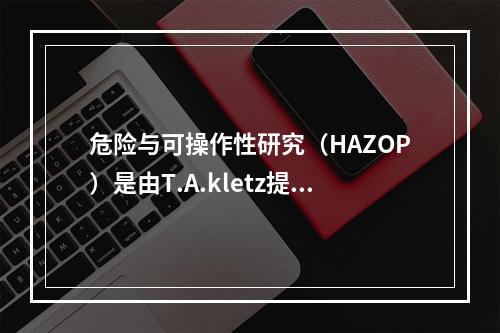 危险与可操作性研究（HAZOP）是由T.A.kletz提出并