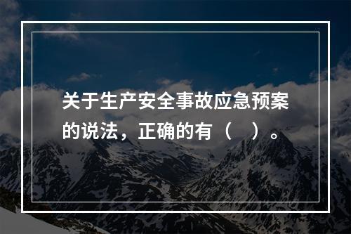 关于生产安全事故应急预案的说法，正确的有（　）。