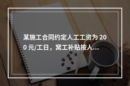 某施工合同约定人工工资为 200 元/工日，窝工补贴按人工工