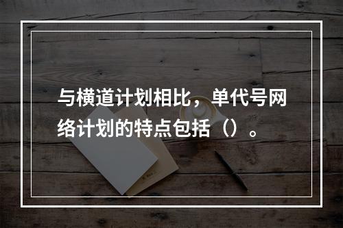 与横道计划相比，单代号网络计划的特点包括（）。