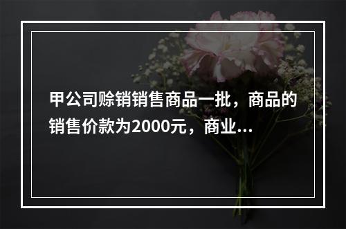 甲公司赊销销售商品一批，商品的销售价款为2000元，商业折扣