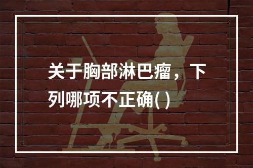 关于胸部淋巴瘤，下列哪项不正确( )