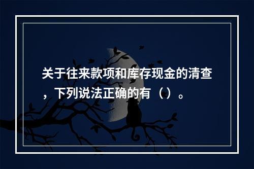 关于往来款项和库存现金的清查，下列说法正确的有（ ）。