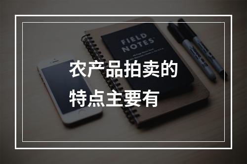 农产品拍卖的特点主要有