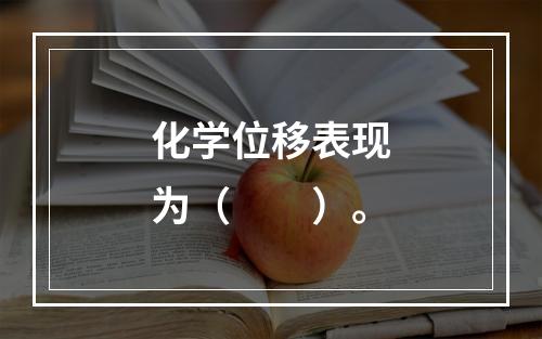 化学位移表现为（　　）。