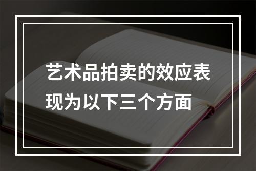 艺术品拍卖的效应表现为以下三个方面