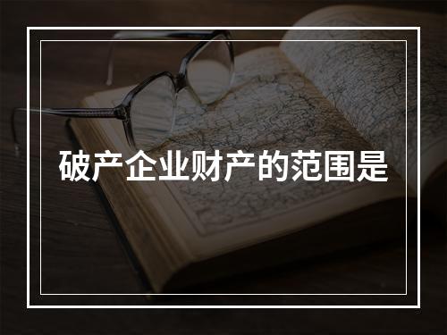 破产企业财产的范围是