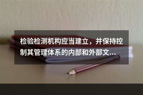 检验检测机构应当建立，并保持控制其管理体系的内部和外部文件的