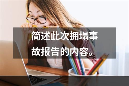 简述此次拥塌事故报告的内容。