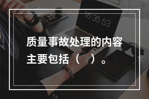 质量事故处理的内容主要包括（　）。