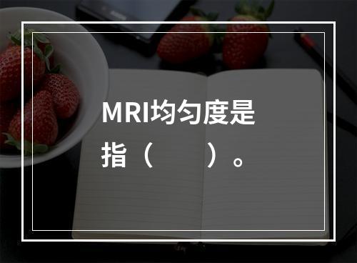 MRI均匀度是指（　　）。