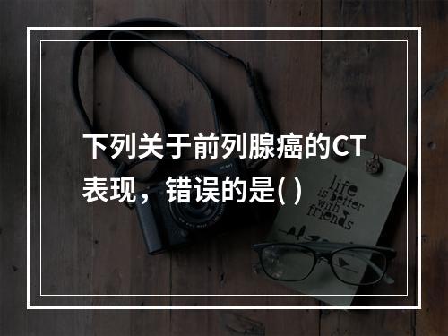 下列关于前列腺癌的CT表现，错误的是( )