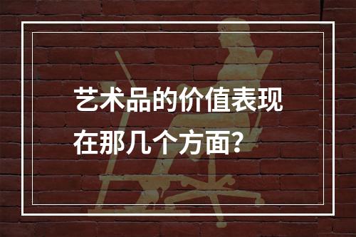 艺术品的价值表现在那几个方面？