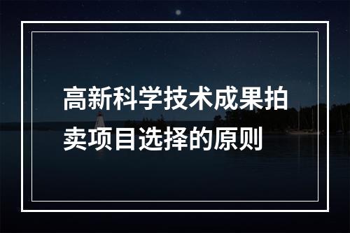 高新科学技术成果拍卖项目选择的原则