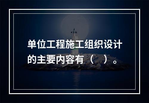 单位工程施工组织设计的主要内容有（　）。