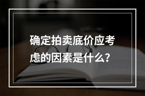 确定拍卖底价应考虑的因素是什么？