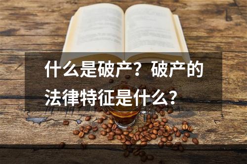 什么是破产？破产的法律特征是什么？