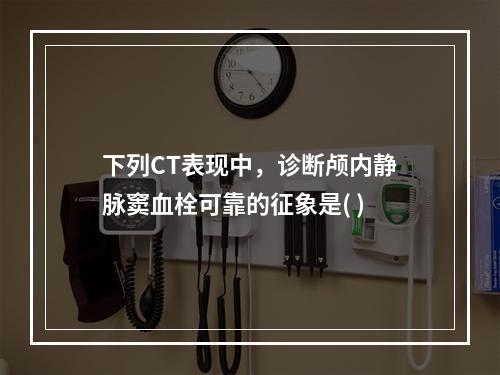 下列CT表现中，诊断颅内静脉窦血栓可靠的征象是( )