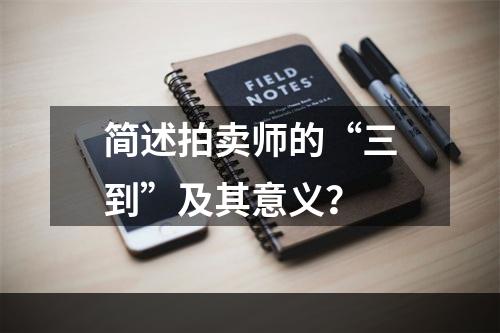 简述拍卖师的“三到”及其意义？