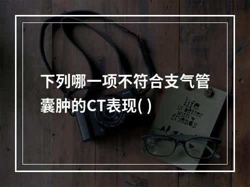 下列哪一项不符合支气管囊肿的CT表现( )