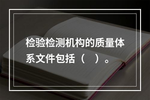 检验检测机构的质量体系文件包括（　）。