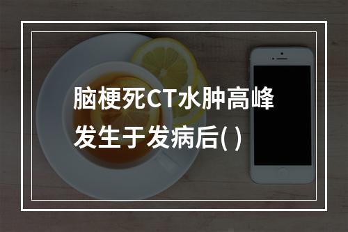 脑梗死CT水肿高峰发生于发病后( )