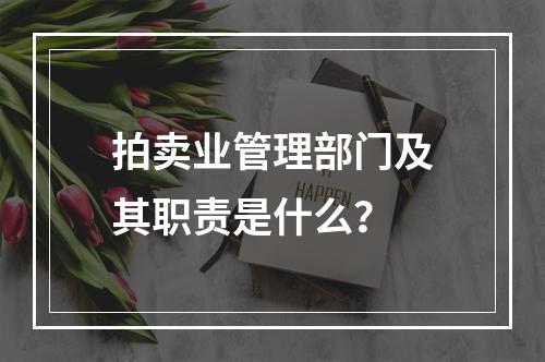 拍卖业管理部门及其职责是什么？