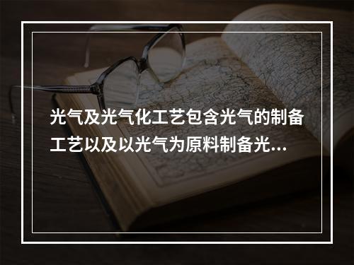 光气及光气化工艺包含光气的制备工艺以及以光气为原料制备光气化