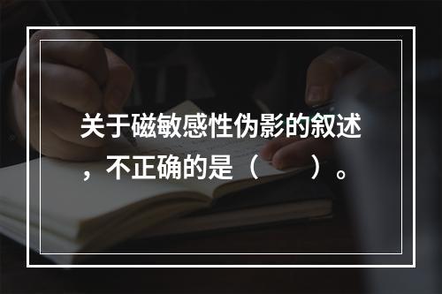 关于磁敏感性伪影的叙述，不正确的是（　　）。