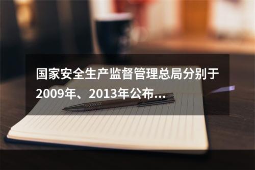 国家安全生产监督管理总局分别于2009年、2013年公布了《