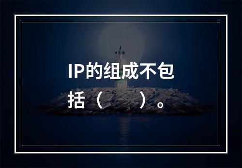 IP的组成不包括（　　）。