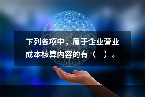 下列各项中，属于企业营业成本核算内容的有（　）。