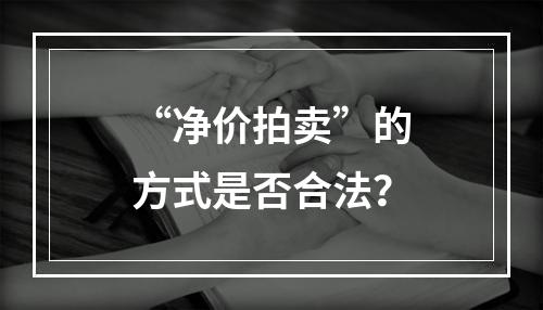 “净价拍卖”的方式是否合法？