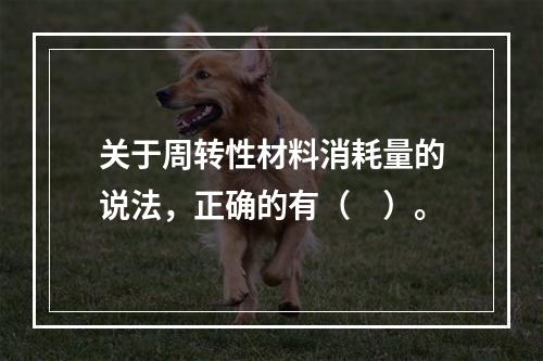 关于周转性材料消耗量的说法，正确的有（　）。