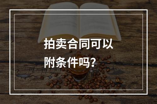 拍卖合同可以附条件吗？