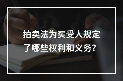 拍卖法为买受人规定了哪些权利和义务？