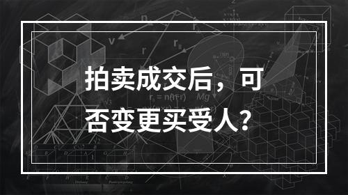 拍卖成交后，可否变更买受人？