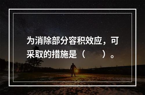 为消除部分容积效应，可采取的措施是（　　）。