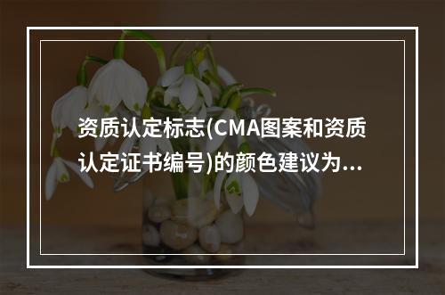 资质认定标志(CMA图案和资质认定证书编号)的颜色建议为（　