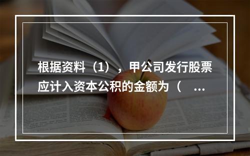 根据资料（1），甲公司发行股票应计入资本公积的金额为（　）万