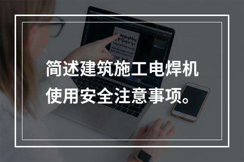 简述建筑施工电焊机使用安全注意事项。