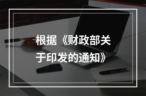 根据《财政部关于印发的通知》