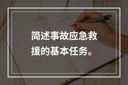 简述事故应急救援的基本任务。