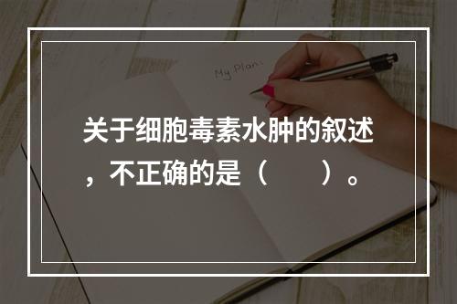 关于细胞毒素水肿的叙述，不正确的是（　　）。