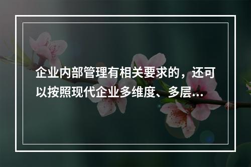 企业内部管理有相关要求的，还可以按照现代企业多维度、多层次的